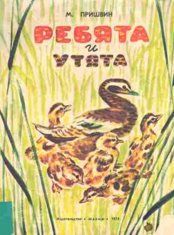 Книга Пришвин М. Ребята и утята, 11-10618, Баград.рф